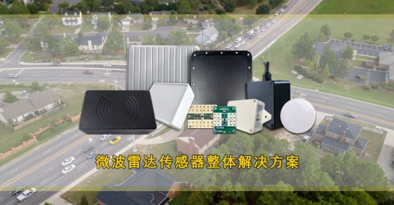 芜湖巍泰技术微波雷达在平交路口预警及智能交通等相关领域的应用