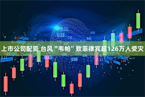 上市公司配资 台风“韦帕”致菲律宾超126万人受灾