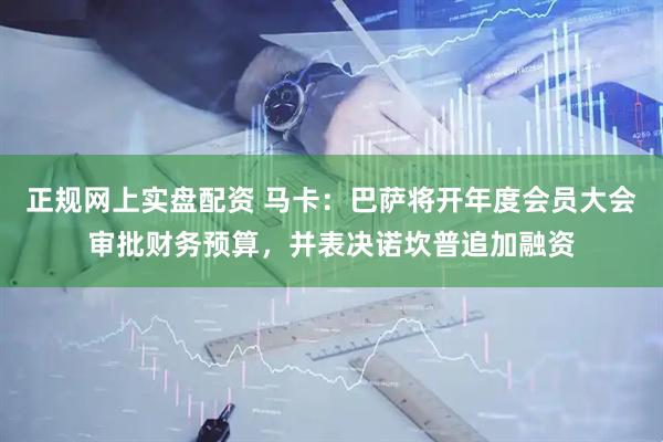正规网上实盘配资 马卡：巴萨将开年度会员大会审批财务预算，并表决诺坎普追加融资